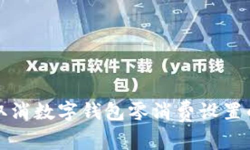 轻松取消数字钱包零消费设置的方法