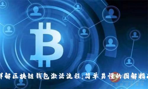 详解区块链钱包激活流程：简单易懂的图解指南