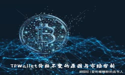 TPWallet价格不变的原因与市场分析
