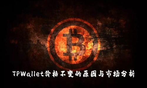 TPWallet价格不变的原因与市场分析