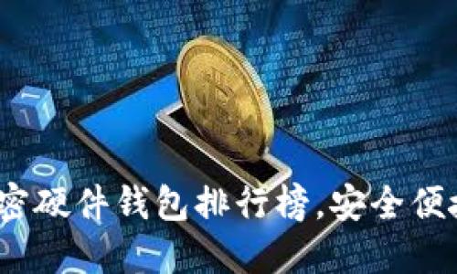 2023年最佳加密硬件钱包排行榜，安全便捷让你无忧投资