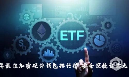 2023年最佳加密硬件钱包排行榜，安全便捷让你无忧投资
