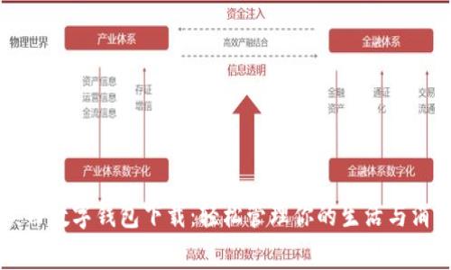 陕西数字钱包下载：轻松管理你的生活与消费