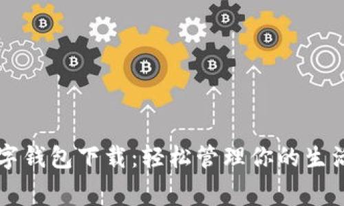 陕西数字钱包下载：轻松管理你的生活与消费