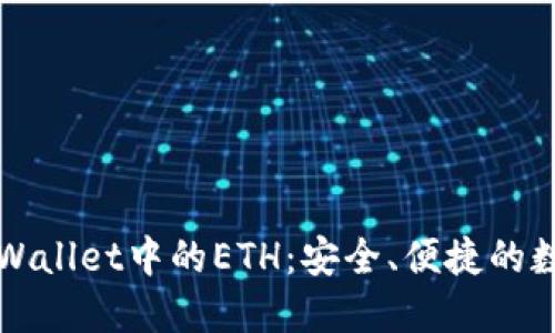深入了解TPWallet中的ETH：安全、便捷的数字资产管理