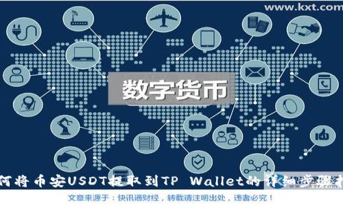 如何将币安USDT提取到TP Wallet的详细步骤指南