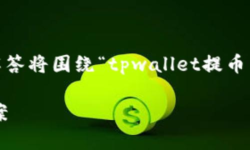提示：为保证信息的准确性和有用性，本次解答将围绕“tpwallet提币到交易所没到账”的相关问题进行详细说明。

tpwallet提币未到账的问题解析与解决方案