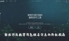 轻松修改数字钱包姓名信