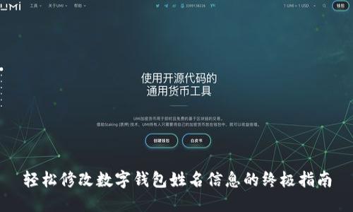 轻松修改数字钱包姓名信息的终极指南