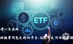 思考一个且的全球数字钱