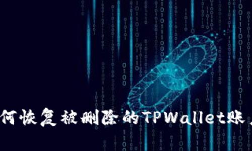 如何恢复被删除的TPWallet账户？