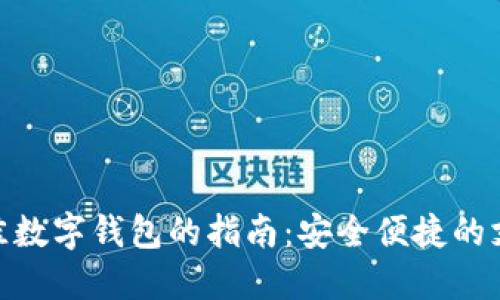 选择最佳数字钱包的指南：安全便捷的支付体验