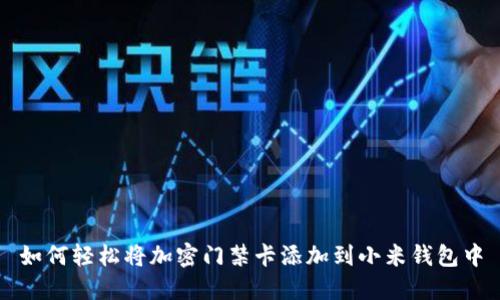 如何轻松将加密门禁卡添加到小米钱包中