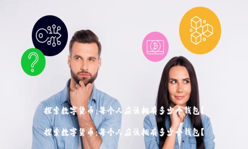 探索数字货币：每个人应该拥有多少个钱包？

探索数字货币：每个人应该拥有多少个钱包？