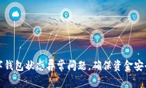 如何解决数字钱包状态异常问题，确保资金安全与使用顺畅