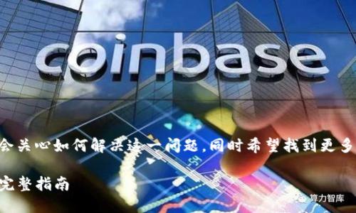 思考与关键词

用户在遇到tpwallet樱桃打不开的问题时，可能会关心如何解决这一问题，同时希望找到更多相关的信息。以下是基于该主题的一些及关键词：

如何轻松解决tpwallet樱桃无法打开的问题 | 完整指南