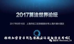 推特加密货币钱包停用后