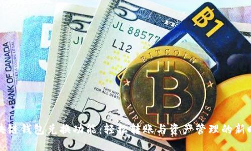 区块链钱包兑换功能：轻松转账与资产管理的新时代