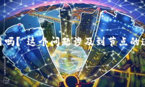 在区块链和加密货币的世界中，钱包节点的功能至关重要。用户常常会遇到各种技术问题，其中一个常见的问题就是“TPWallet节点没有网络能用吗？”这个问题涉及到节点的连接性、同步以及对用户资产的管理等多个方面。在接下来的内容中，我们将深入探讨这一问题，帮助用户更好地理解其含义以及可能的解决办法。

TPWallet节点在无网络环境下的使用能否实现？