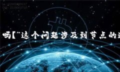 在区块链和加密货币的世