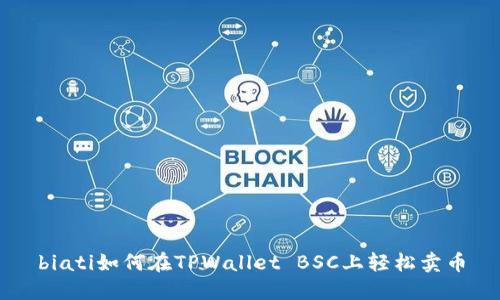 biati如何在TPWallet BSC上轻松卖币