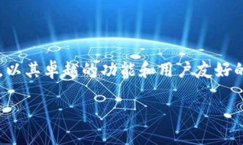 详细介绍

在数字科技飞速发展的今天，越来越多的人选择使用数字钱包来管理自己的财务。张宇数字钱包作为一款崭新的金融科技产品，以其卓越的功能和用户友好的界面获得了广大用户的追捧。它不仅能帮助用户进行日常消费，还提供了一系列便捷的金融管理工具，让你的财务生活更轻松。

张宇数字钱包：让生活更智能的金融伙伴