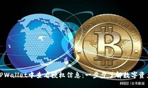 如何在TPWallet中查看授权信息：一步步了解数字资产的管理