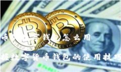 数字货币的数字钱包怎么