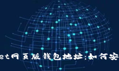 全面解析TokenPocket网页版钱包地址：如何安全管理您的数字资产