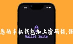 : 如何安全地为您的手机钱