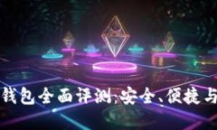 智能数字钱包全面评测：