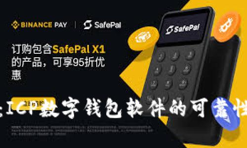 深入解析：ICP数字钱包软件的可靠性与安全性