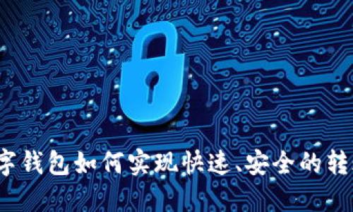 数字钱包如何实现快速、安全的转账？