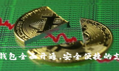 工行数字钱包全面开通，安全便捷的支付新体验