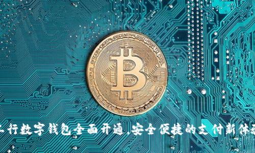 工行数字钱包全面开通，安全便捷的支付新体验
