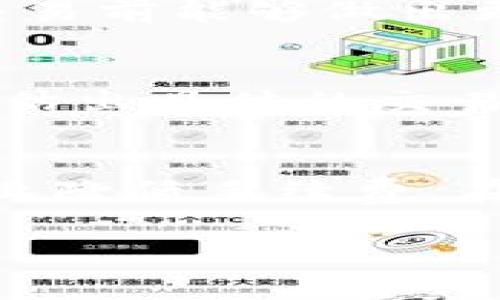 在数字货币交易中，手续费是交易者非常关注的问题。具体到 TPWallet（也称为当下TP钱包），卖币的手续费是否可以调整，实际上，答案是相对复杂的。为了更好地理解这个问题，我们可以从几个不同的角度进行分析。

什么是TPWallet及其交易手续费的基本概念
TPWallet 是一个相对新兴的数字货币钱包，支持多种资产的存储和交易。它的用户界面友好，适合各种水平的用户。手续费在交易中是不可避免的，而这些手续费一般由区块链网络本身的结构决定。例如，以太坊网络的交易手续费（GAS费）会根据网络的拥堵情况而变化。在 TPWallet 中，卖币的手续费通常包括网络手续费和平台服务费。

卖币手续费的具体构成
1. **网络手续费**：这是指在区块链上进行交易时，所需支付给矿工的费用。这一部分是由交易的数据量、交易所在的网络状况（例如，是否高峰期）决定的。在网络繁忙时，手续费会显著提高；而在网络闲暇时，手续费相对较低。
2. **平台手续费**：TPWallet 可能会向交易者收取一定的服务费。这是为了支付平台日常维护和安全保障。通常情况下，这一服务费是固定的，但也有可能根据用户的VIP等级或交易量进行调整。

TPWallet卖币手续费可调性
卖币的手续费在 TPWallet 中是相对固定的，这就意味着用户不能个人随意调整但可以选择不同的交易方式来影响手续费的多少。例如，如果你选择在网络繁忙时进行交易，你的手续费可能会比在网络闲暇时支付更多。此外，有些高级用户可以通过选择不同的交易算法或方式来降低手续费。
然而，一般用户在使用 TPWallet 时，平台会给出一个算法建议，用户可以选择接受这一建议的手续费，或者手动输入一个更高或更低的数字。需要注意的是，输入过低的手续费可能意味着你的交易会延迟处理，甚至被拒绝。

如何降低交易手续费的几个实用技巧
即使在手续费不能完全调节的情况下，用户依然可以通过一些小技巧来降低交易成本。
1. **选择高效的交易时间**：避开网络高峰期。大多数区块链网络在特定的时间段会有更高的交易量，这时候的手续费通常也会更高。因此，观察过去的交易数据并选择匹配时机，可以大大节省手续费。
2. **使用更低费用的区块链网络**：有些数字货币允许在不同的网络上交易，使用手续费更低的网络进行交易是一种减少成本的有效方法。
3. **找优惠策略**：很多交易平台会针对新用户提供优惠，比如免手续费的交易活动。投资者可以关注这些活动，适时参与以降低交易费用。

用户常见的疑惑与解答
在使用 TPWallet 进行卖币交易时，用户们往往会对此产生一些疑问。以下是两个较为常见的问题：

1. TPWallet的手续费透明吗？
TPWallet 的手续费是公开透明的，用户在进行任何交易前都能够清楚看到预计的费用。这不仅包括网络手续费的预估，还有平台收费的标准。这样一来，用户在交易前能够做出更明智的决策，避免因手续费过高而感到不满。

2. 在TPWallet交易时，手续费如何结算？
手续费通常在交易确认时直接从用户的钱包中扣除。对于大额交易来说，手续费的比例可能更重要。在交易确认后，费用便会立即结算，因此，用户在交易前可以预估出具体的交易费用。TPWallet 会提供详细的交易明细，帮助用户理解费用构成和金额。

总结与忠告
总体而言，TPWallet 的卖币手续费是相对固定的，用户无法通过简单的手动输入来调节。然而，通过选择合适的交易时间、网络和交易策略，用户可以在一定程度上降低手续费。在这个充满变数的数字货币世界中，了解交易手续费和网络及平台的动态，有助于用户更好地做出投资决策。

TPWallet卖币手续费详解：降低成本的实用指南