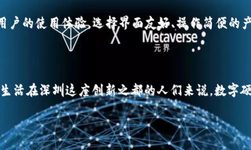   深圳数字硬钱包：安全、便捷、高效的金融新选择 / 

 guanjianci 数字硬钱包, 深圳, 加密货币, 安全支付 /guanjianci 

### 什么是数字硬钱包？

在这个信息化高度发达的时代，数字硬钱包已经成为了很多人理财和支付的新宠。简单来说，数字硬钱包是一种存储加密货币的物理设备。它通过加密技术，保障用户的资产安全。有别于传统的在线钱包，数字硬钱包能够将用户的私钥离线保存，大幅度降低了黑客攻击和信息泄露的风险。

尤其是在深圳这样的科技前沿城市，数字硬钱包以其便捷高效的特点，正在逐渐被更多的人接受。许多年轻人将其视为安全的投资工具，也越来越多地用于日常支付。这不仅改变了我们的支付习惯，也推动了整个金融体系的变革。

### 数字硬钱包的优势

安全性
数字硬钱包最显著的特点之一就是其安全性。与在线钱包相比，数字硬钱包将私钥保存在物理设备中，避免了因黑客攻击而导致资产被盗的风险。这就像你的钱被放在一个保险柜里，只有你知道密码，而不是放在一个可能被撬开的抽屉里。

方便性
虽然听上去稍显复杂，但使用数字硬钱包并没那么难。许多现代数字硬钱包拥有用户友好的界面和操作流程，让即便是新手用户也可以轻松上手。用户只需连接钱包到自己的电脑或手机，就可以方便地进行加密货币的交易。

多种资产支持
数字硬钱包支持多种类型的加密货币，如比特币、以太坊及其他一些主流币种。这就让用户可以将多种数字资产集中存储，方便管理。简单来说，你不需要为了管理不同的币种，而买不同的钱包，这样能节省不少时间与投资成本。

### 深圳的数字硬钱包市场

行业发展迅速
深圳被誉为中国的“硅谷”，在加密货币及区块链技术的开发上走在全国前列。随着政府对区块链技术的重视和支持，当地的数字硬钱包市场也在迅速发展。越来越多的企业和初创公司推出了各自的数字硬钱包产品，各种赛事和交流会层出不穷，进一步推动了“数字硬钱包”这一概念的普遍认知。

消费场景的扩展
如今，数字硬钱包在深圳的许多商家都得到了应用。无论是吃美食、逛商场，还是在线购物，许多商家已经开始接受加密货币支付。他们希望借此吸引年轻消费者，同时顺应科技发展潮流。这让数字硬钱包的使用场景得到了极大的扩展，为其普及奠定了良好的基础。

### 使用数字硬钱包的注意事项

备份与恢复
虽说数字硬钱包安全性高，但用户仍需定期备份自己的钱包。创建钱包时，设备会生成助记词—这是你恢复钱包唯一的方式。为了防止遗失或被盗，务必将助记词妥善保管，切忌将其存于数字设备中。

防范丢失或损坏
数字硬钱包是实体设备，也有可能因为跌落或碰撞而损坏。因此，要小心使用，尽量避免高温、潮湿等环境影响设备安全。同时定期检查设备状态，发现问题及时处理，避免造成不必要的资金损失。

### 未来的数字硬钱包

持续创新的技术
随着科技的不断进步，数字硬钱包的功能也将不断扩展。我们预见，未来的硬钱包可能会结合更多新技术，如多重认证、生物识别等，进一步提升安全性和用户体验。

政策的进一步支持
深圳的政策环境对数字硬钱包的推动也是我们无法忽视的因素。随着政策的逐步完善，将为相关技术的创新和应用提供更多支持，助力整个产业链的发展。

### 常见问题

1. 数字硬钱包安全吗？
数字硬钱包相较于在线钱包具备更高的安全性，因为它是将私钥保存在离线设备中，避免了网络攻击的风险。不过，用户在使用时还是要注意备份和妥善保管自己的助记词，确保无论何时都能安全取回自己的资产。

2. 如何选择适合自己的数字硬钱包？
选择数字硬钱包时，用户可以考虑几个因素：首先是安全性，最好选择知名品牌的产品；其次是兼容性，确保钱包可以支持你所持有的加密货币；最后，要参考用户的使用体验，选择界面友好、操作简便的产品。通过综合考量这些因素，再做决定，才能找到最适合自己的数字硬钱包。

### 结语

数字硬钱包的出现，不仅是金融科技的一次重要革新，更是改变我们支付方式的一场革命。在便捷和安全之间的选择，让远离老旧的支付方式成为可能。对于生活在深圳这座创新之都的人们来说，数字硬钱包已然成为日常生活中不可或缺的一部分。无论是用来储存资产，还是用作日常消费，数字硬钱包都在不断推动人们步入一个更现代、更便捷的金融时代。

希望通过本文的介绍，大家对深圳的数字硬钱包有了更深入的了解！在这个快速发展的市场中，抓住机会，早日体验数字资产的魅力吧！