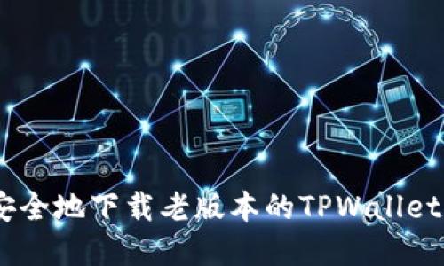 如何安全地下载老版本的TPWallet App？