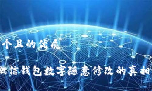 思考一个且的优质

 揭秘微信钱包数字随意修改的真相与风险