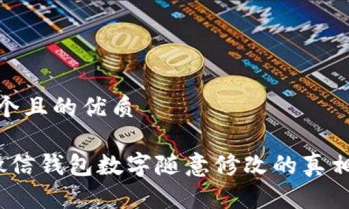 思考一个且的优质

 揭秘微信钱包数字随意修改的真相与风险