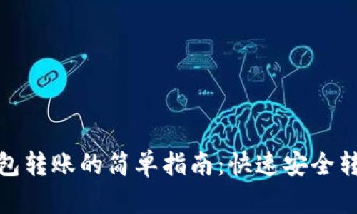 数字钱包转账的简单指南：快速安全转账技巧