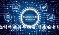 数字钱包转账的简单指南