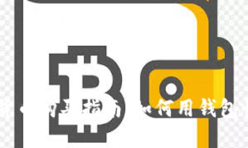 简单易懂的数字货币购买指南：如何用钱包快速购买数字货币