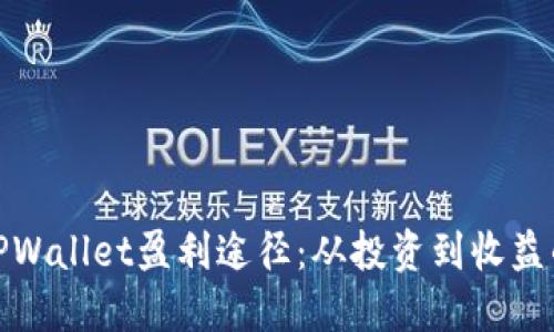 全面揭秘TPWallet盈利途径：从投资到收益的多种选择