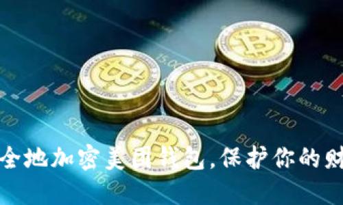 如何安全地加密美团钱包，保护你的财务隐私