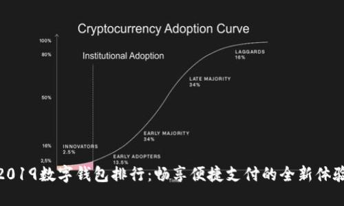 2019数字钱包排行：畅享便捷支付的全新体验