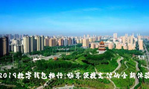 2019数字钱包排行：畅享便捷支付的全新体验