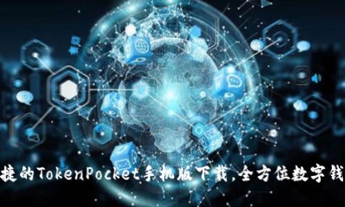 安全便捷的TokenPocket手机版下载，全方位数字钱包体验