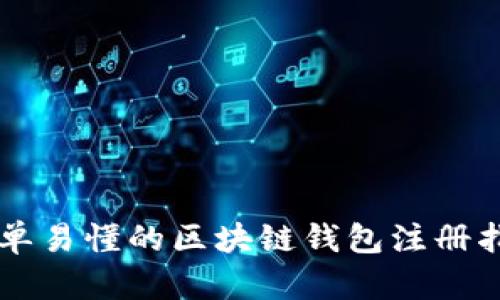 简单易懂的区块链钱包注册指南