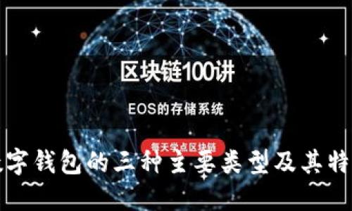 数字钱包的三种主要类型及其特点